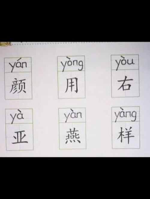 习的拼音