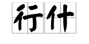 太和殿上的神兽“行什”怎么读
