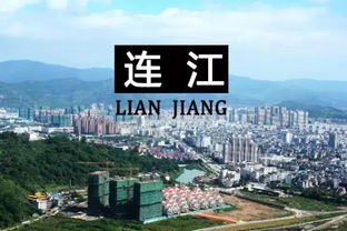 福建连江县属于哪个市
