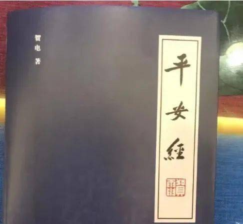 《平安经》为什么会引发争议?