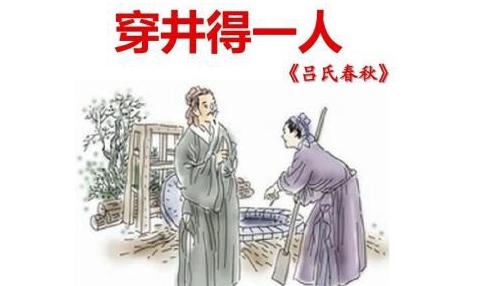穿井得一人文言文翻译及注释