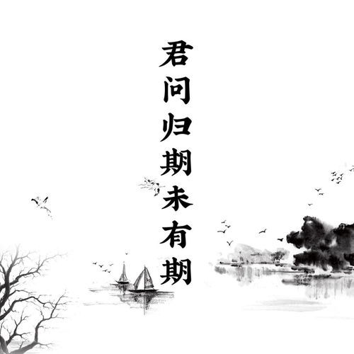君问归期未有期的意思 全诗赏析