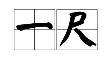 一平方米等于多少尺?