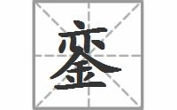 銮字怎么读