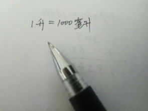 一公升等于多少毫升?