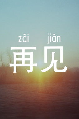 英文中“再见”的说法有哪几种