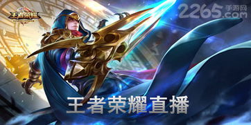 平民直播王者荣耀哪个平台好