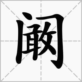 门字里面一个敢字念什么