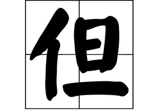 “但”在姓氏里怎么读?