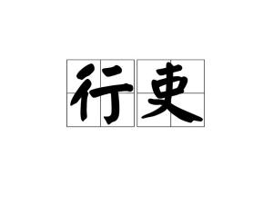 吏字怎么读