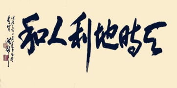 天时,地利,人和指的是什么?