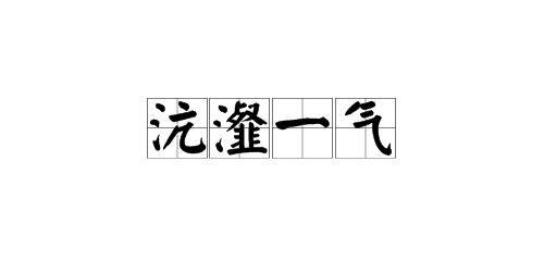 细腻的沆瀣一气是什么意思的照片