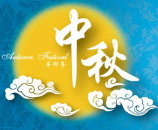 中秋节贺卡简短祝福语