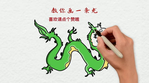 怎么画条龙