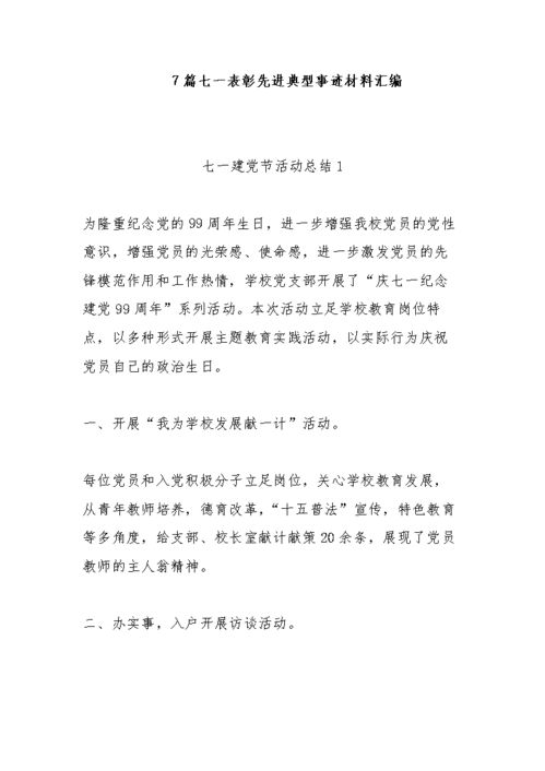 典型先进事迹材料