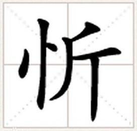 忻怎么读 拼音