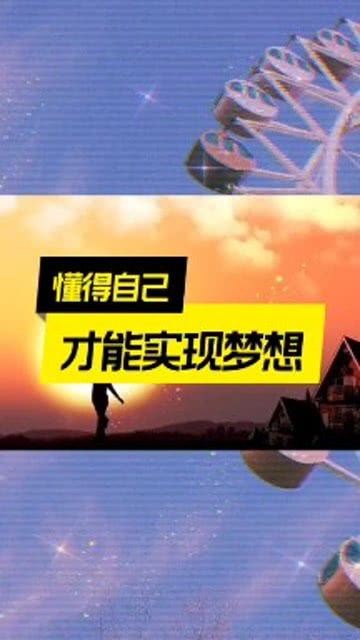 实现梦想