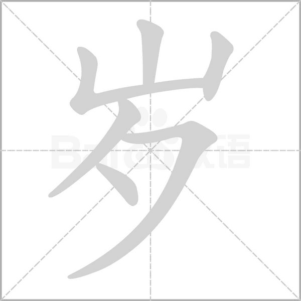 多出一半打一字