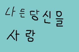 我爱你韩文怎么写?