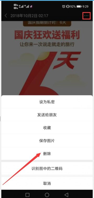 怎么清理朋友圈信息