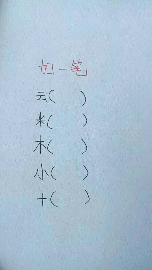 小字加一笔是什么字