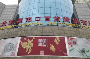北京菜市口百货商场买的首饰比西单商场便宜吗