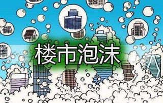 如果房地产泡沫破碎会发生什么事?