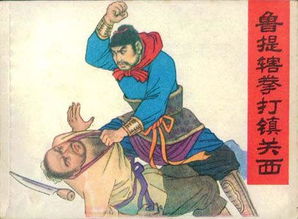 鲁提拳打镇关西的概括100字