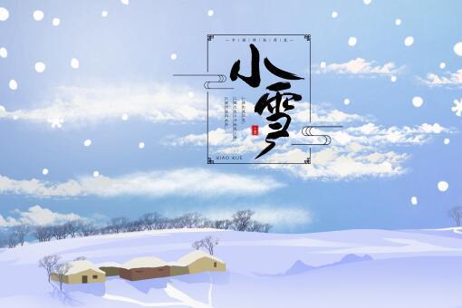 小雪节气的含义是什么?