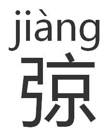 弶用拼音怎么读