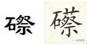 磜这个字怎么读,磜怎么念,磜怎么拼音,磜怎么组词