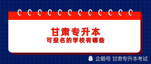 统招专升本可以报考哪些大学?