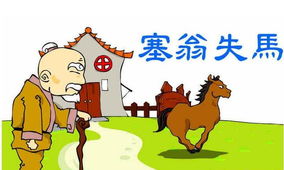 塞翁失马译文，塞翁失马译文及注释