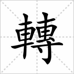 转怎么拼音是什么