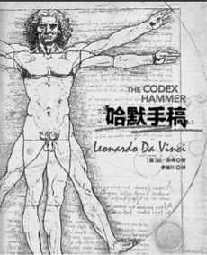 为什么达芬奇的手稿叫 哈默手稿 哈默一词哪里来