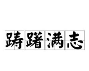 踌躇满志的意思是什么 踌躇满志造句 近义词反义词