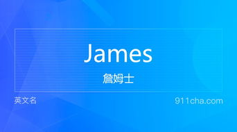 james英文名字寓意是什么?