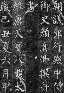 颜真卿是哪个朝代的颜真卿是什么朝代的