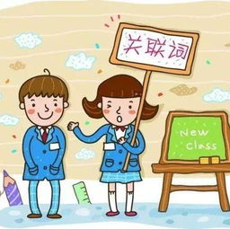 关联词有哪些