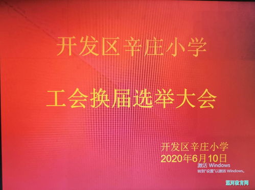 换届选举的程序仪式