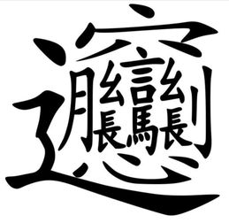 biang字怎么打出来?