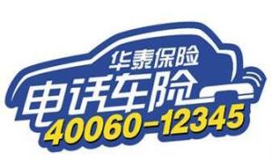 华泰保险电话是多少