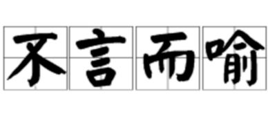 不言而喻的意思是什么
