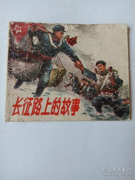 长征的故事有哪些?