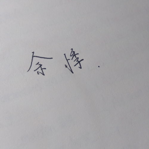 余悸的意思是什么 余悸是什么意思