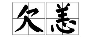 有恙是什么意思