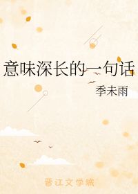 意味深长的话语写一段话