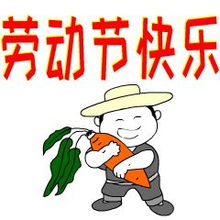 五一劳动节快乐祝福语