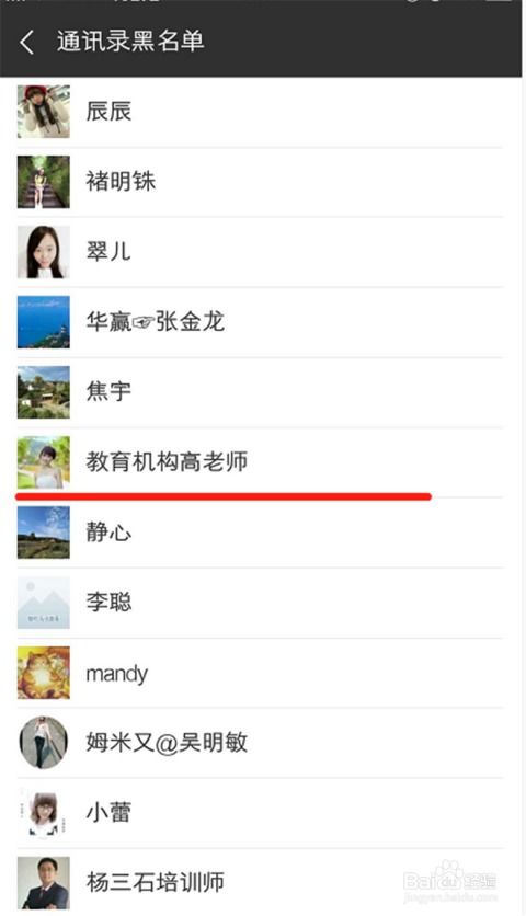 如何把黑名单里的联系人移出来?
