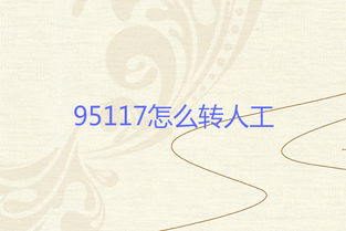 去哪网95117人工客服怎么转